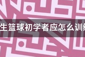 小学生篮球专项训练视频大全